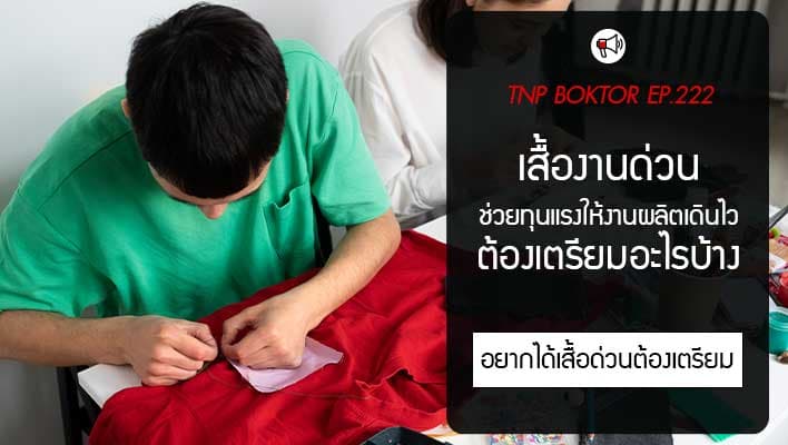 อยากได้เสื้องานด่วน ต้องเตรียมอะไรบ้าง เพื่อให้งานผลิตเดินไว