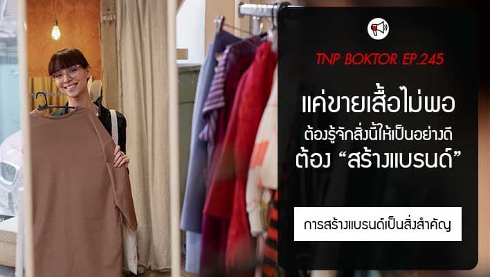 ขายเสื้ออย่างเดียวไม่พอ ถ้าไม่สร้างแบรนด์ โอกาสล้มเหลวมีสูงกว่าที่คิด