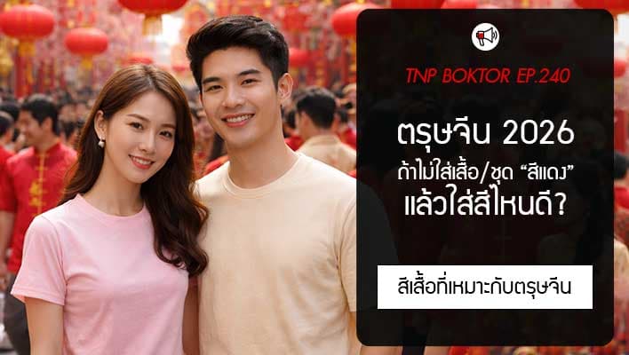ตรุษจีน 2026 ไม่ใส่สีแดง แล้วใส่สีไหนดี
