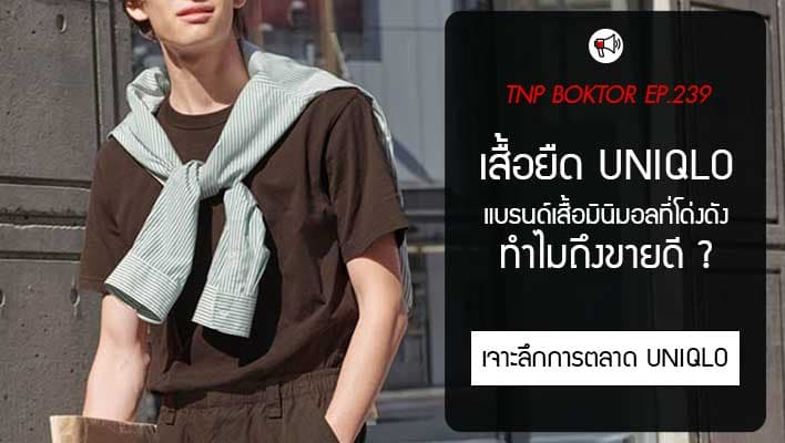 ทำไมเสื้อยืด Uniqlo ถึงขายดี เจาะการตลาดแบรนด์