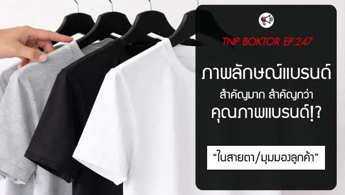 ภาพลักษณ์ของแบรนด์ สำคัญกว่าคุณภาพในสายตาลูกค้า