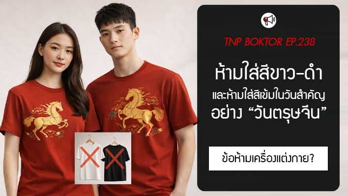 ห้ามใส่สีขาว ดำ และสีเข้ม ในวันตรุษจีน จริงไหม