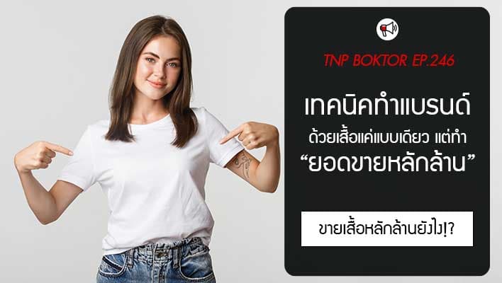 เทคนิคทำแบรนด์ ยอดขายหลักล้าน มีเสื้อแบบเดียว ทำยังไง