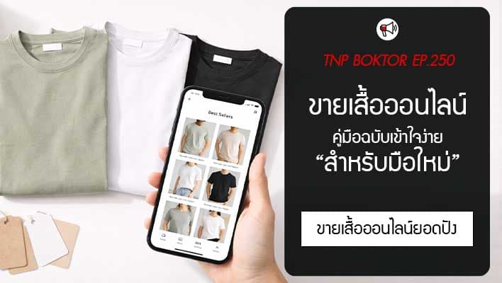 เริ่มต้นขายเสื้อผ้าออนไลน์ยังไงดี คู่มือฉบับเข้าใจง่ายสำหรับมือใหม่