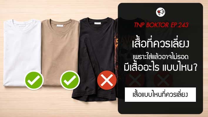 เสื้อแบบไหนใส่แล้วไม่รอด ใส่แล้วดูพังโดยไม่รู้ตัว