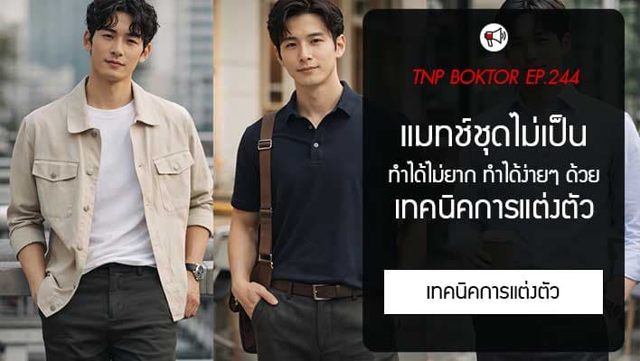 แมทช์ชุดไม่เป็น เทคนิคการแต่งตัว ที่ทำได้เองไม่ยาก
