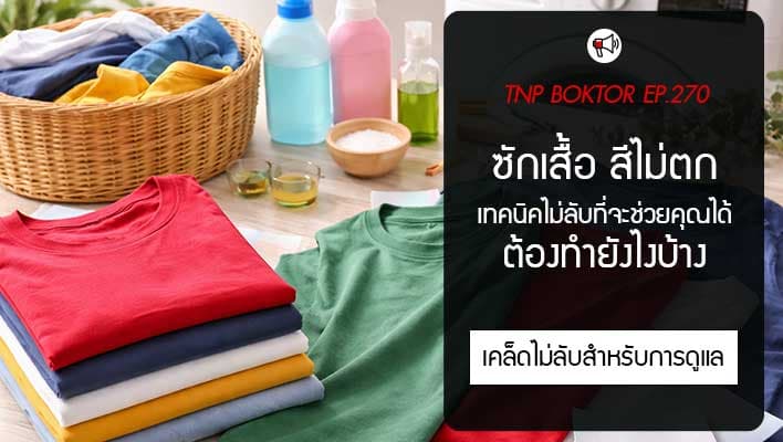 ซักเสื้อยังไงไม่ให้สีตก เข้าใจสาเหตุ พร้อมวิธีดูแลให้สีเสื้อสดนานเหมือนใหม่