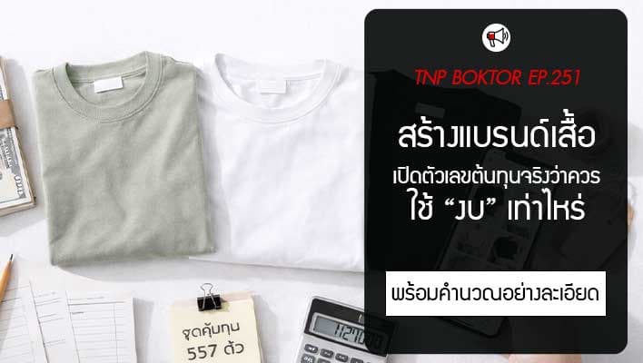สร้างแบรนด์เสื้อใช้งบเท่าไหร่ เปิดตัวเลขต้นทุนจริง พร้อมคำนวณจุดคุ้มทุน