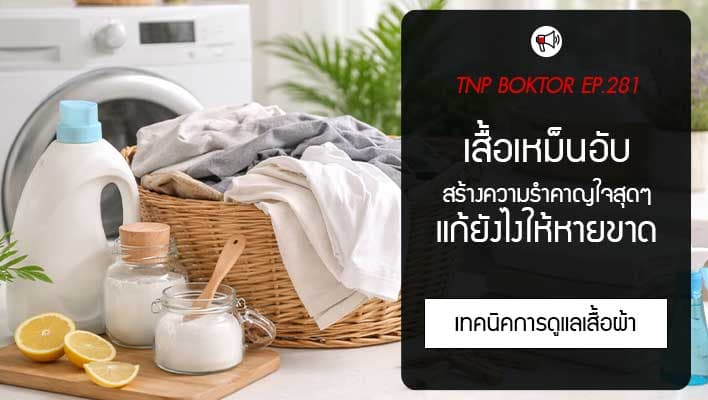 เสื้อเหม็นอับ แก้ยังไงให้หายขาด คู่มือจัดการกลิ่นอับ