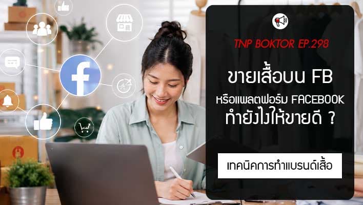 ขายเสื้อบน Facebook ยังไงให้ขายดี ต้องเข้าใจระบบมากกว่าการโพสต์ขายของ