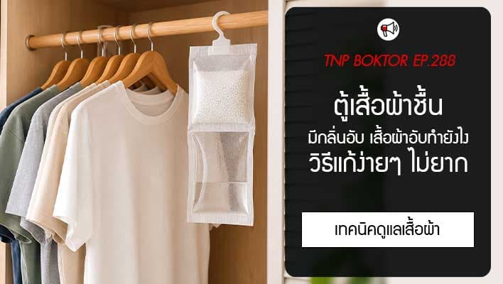 ตู้เสื้อผ้าชื้น แก้ยังไง วิธีจัดการกลิ่นอับและความชื้นในตู้เสื้อผ้าให้อยู่หมัด