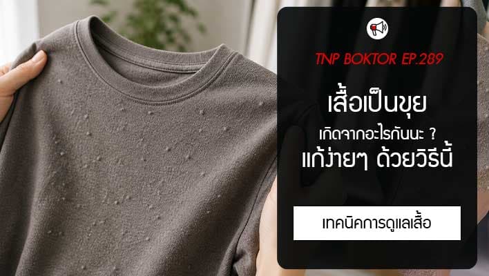 เสื้อเป็นขุย เกิดจากอะไร แก้ยังไง และป้องกันได้อย่างไรให้ใส่ได้นานขึ้น