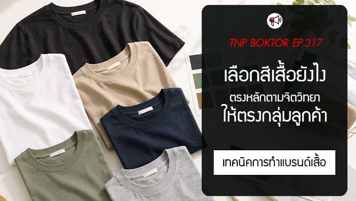 เลือกสีเสื้อแบรนด์ยังไงให้ตรงกลุ่มลูกค้า เข้าใจจิตวิทยาสีก่อนผลิตและขาย