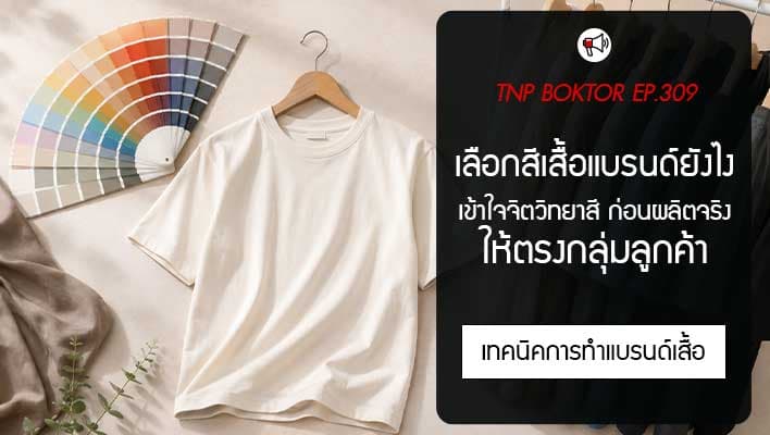 เลือกสีเสื้อแบรนด์ยังไงให้ตรงกลุ่มลูกค้า เข้าใจจิตวิทยาสี ก่อนผลิตจริง