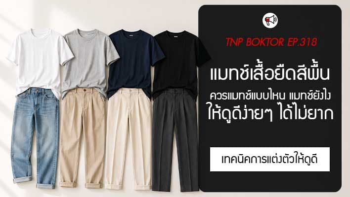 แมทช์เสื้อยืดสีพื้นยังไงให้ดูดี รวมไอเดียแต่งตัวง่ายๆ สำหรับทุกโอกาส