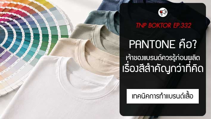 Pantone คืออะไร ทำไมเจ้าของแบรนด์ควรรู้ก่อนผลิตสินค้า