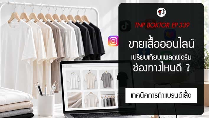 ขายเสื้อออนไลน์ช่องทางไหนดี เปรียบเทียบแพลตฟอร์ม