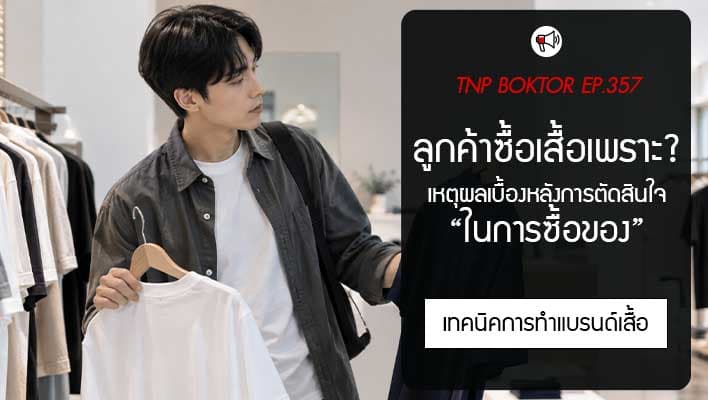 ลูกค้าซื้อเสื้อเพราะอะไร เข้าใจเหตุผลเบื้องหลังการตัดสินใจซื้อของลูกค้า