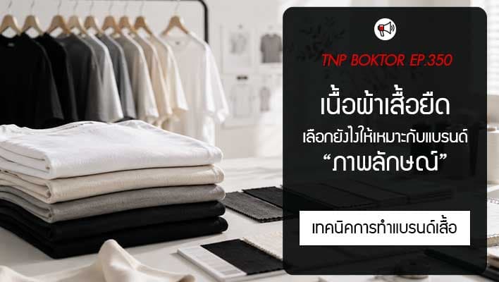 เนื้อผ้าเสื้อยืด เลือกยังไงให้เหมาะกับแบรนด์ และภาพลักษณ์ก่อนเริ่มผลิต