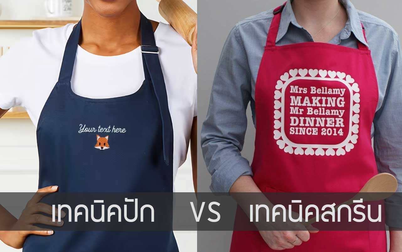 สั่งทำผ้ากันเปื้อน ปักหรือสกรีน เทคนิคไหนดีที่สุดสำหรับแบรนด์ของคุณ 1