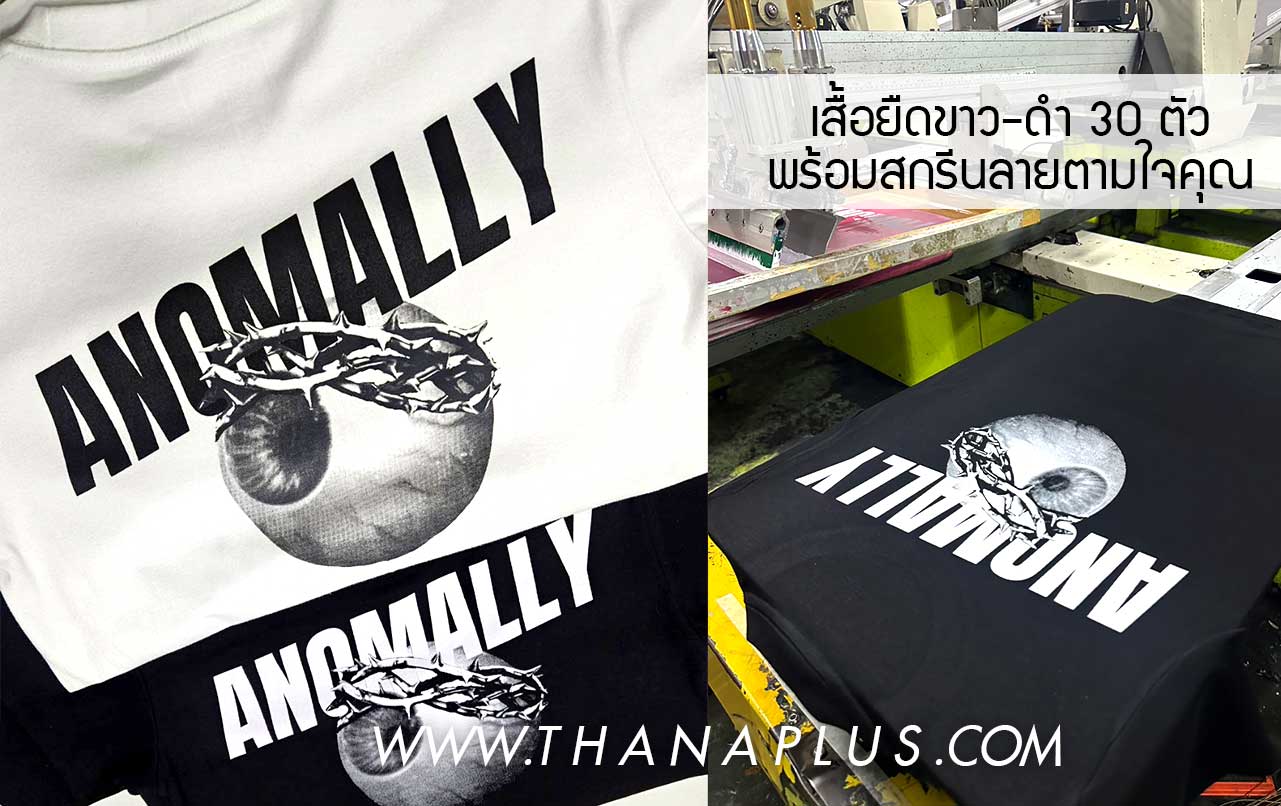 ผลิตเสื้อยืด 30 ตัว พร้อมสกรีน เลือกเทคนิคได้ตามใจ 1