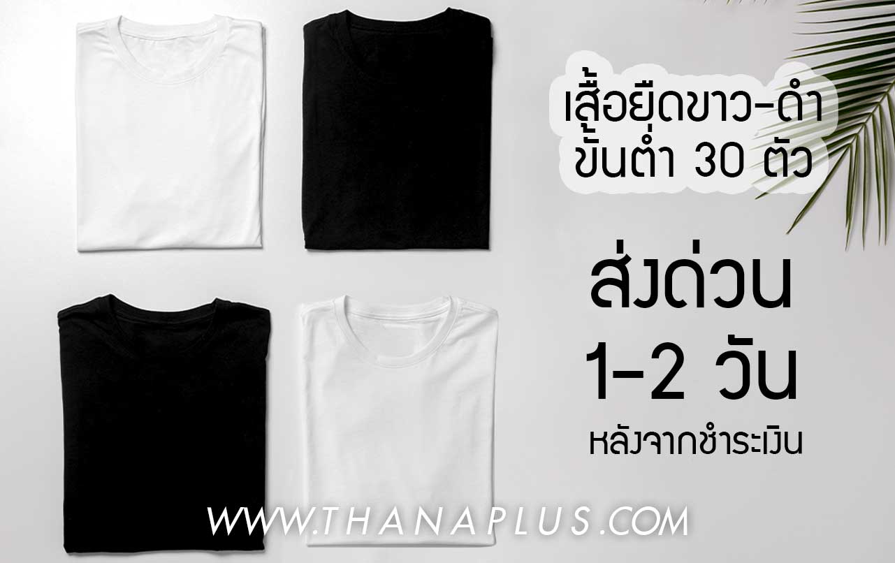 ผลิตเสื้อยืด 30 ตัว เสื้อยืดเปล่า เทรนด์เสื้อมินิมอลมาแรง 1