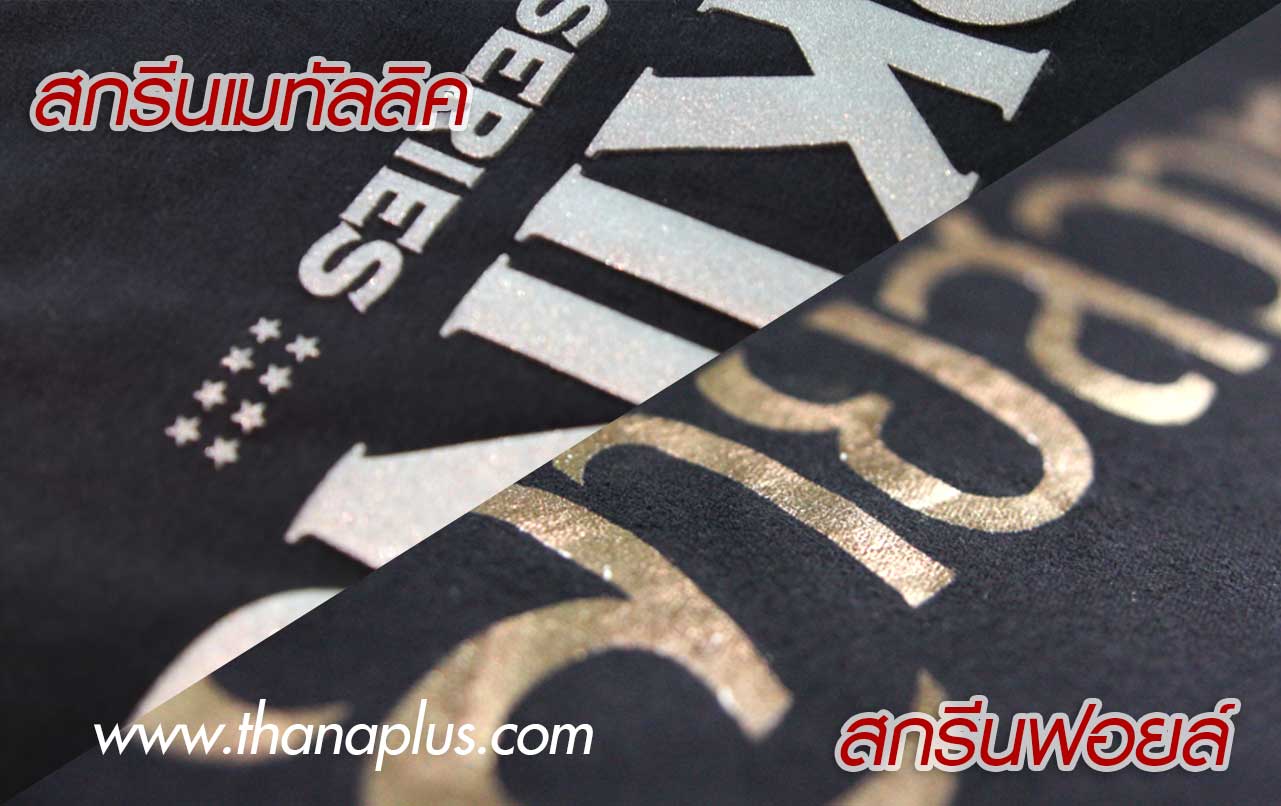 สกรีนฟอยล์ สกรีนเมทัลลิค แตกต่างกันยังไง เลือกแบบไหนให้ตรงใจ 1